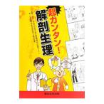 Yahoo! Yahoo!ショッピング(ヤフー ショッピング)超カンタン！解剖生理／炭谷貴博