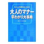 ヒンシュクを買わないための大人のマナー早わかり大事典／現代ビジネス研究班