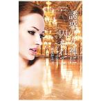 Yahoo! Yahoo!ショッピング(ヤフー ショッピング)誘惑の女神に囚われて／ジョー・ベヴァリー