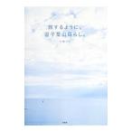 Yahoo! Yahoo!ショッピング(ヤフー ショッピング)旅するように。逗子葉山暮らし。／大橋マキ
