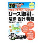 いまさら人に聞けない「リース取引」の法律・会計・税務／ブレイン