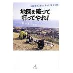 地図を破って行ってやれ！／石田ゆうすけ