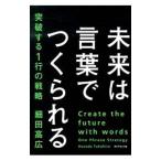 未来は言葉でつくられる／細田高広