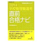 学校管理職選考直前合格ナビ ２０１４／学校管理職研究会
