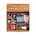 かんたん、かわいいこぎん刺しのこもの／ブティック社