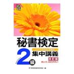 秘書検定２級 集中講義 【改訂版】／実務技能検定協会【編】