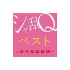シャ乱Ｑ／シャ乱Ｑベスト〜四半世紀伝説〜