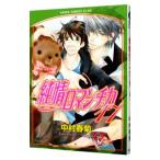 純情ロマンチカ 17／中村春菊