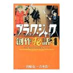 ブラック・ジャック創作秘話(4)−手塚治虫の仕事場から−／吉本浩二