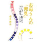 お母さんの「発見」−モンテッソーリ教育で学ぶ子どもの見方・たすけ方−／相良敦子