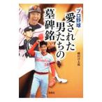 Yahoo! Yahoo!ショッピング(ヤフー ショッピング)プロ野球愛された男たちの墓碑銘／織田淳太郎