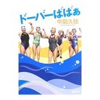 ドーバーばばぁ／中島久枝