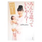 みんな違っていいやん！／こばやしひさこ