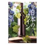 Yahoo! Yahoo!ショッピング(ヤフー ショッピング)新・日本のワイン／山本博