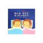 ゆっくとすっく ねんねなんてもったいない？／佐古百美