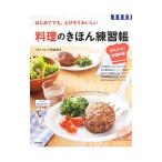 Yahoo! Yahoo!ショッピング(ヤフー ショッピング)料理のきほん練習帳かんたん！お店の味／小田真規子