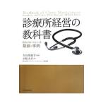 診療所経営の教科書／小松大介（経営コンサルタント）