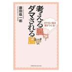 考える腸ダマされる脳／藤田紘一郎