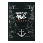 宇宙戦艦ヤマト２１９９公式設定資料集〈ＥＡＲＴＨ〉／西崎彰司