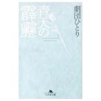 Yahoo! Yahoo!ショッピング(ヤフー ショッピング)青天の霹靂／劇団ひとり