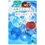 Yahoo! Yahoo!ショッピング(ヤフー ショッピング)あたしはビー玉／山崎ナオコーラ