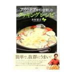 Yahoo! Yahoo!ショッピング(ヤフー ショッピング)アウトドアを１０倍楽しむクッキングレシピ／木村東吉