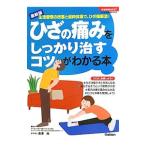 Yahoo! Yahoo!ショッピング(ヤフー ショッピング)ひざの痛みをしっかり治すコツがわかる本／黒沢尚（１９４３〜）