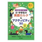 生活語彙が楽しく身につく！小・中学生の英語カルタ＆アクティビティ３０／ＯｇｈｉｇｉａｎＫａｔｈｒｙｎ