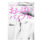 Yahoo! Yahoo!ショッピング(ヤフー ショッピング)おっぱいバイブル／南雲吉則