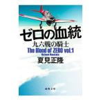 ゼロの血統 九六戦の騎士／夏見正隆