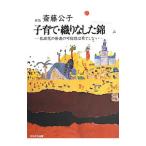 子育て・織りなした錦／斎藤公子