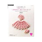 1週間でカンタン!しあわせいっぱいベビーニット/岡本啓子(編物)