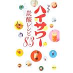 ハイサワー炭酸レシピ８３／博水社