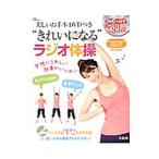 美しいお手本ＤＶＤつき“きれいになる”ラジオ体操／井出由起