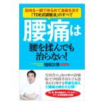 Yahoo! Yahoo!ショッピング(ヤフー ショッピング)腰痛は腰を揉んでも治らない！／増田次男