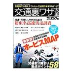 交通裏ワザ大全／三才ブックス