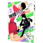 神様のバレー 2／西崎泰正