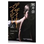 デザイナーベイビー 上/岡井崇