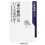 Yahoo! Yahoo!ショッピング(ヤフー ショッピング)「命の値段」はいくらなのか？−“国民皆保険”崩壊で変わる医療−／真野俊樹