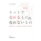 Yahoo! Yahoo!ショッピング(ヤフー ショッピング)ネットで売れるもの売れないもの／竹内謙礼