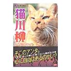 Yahoo! Yahoo!ショッピング(ヤフー ショッピング)猫川柳 五・七・五で詠むネコゴコロ！ どら猫☆ロック／猫川柳編集部【編】