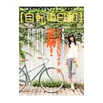 Yahoo! Yahoo!ショッピング(ヤフー ショッピング)自転車日和 ｖｏｌ．２９／辰巳出版