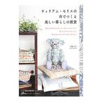ウィリアム・モリスの布でつくる美しい暮らしの雑貨／了戒加寿子