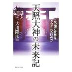 天照大神の未来記／大川隆法