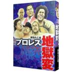 劇画プロレス地獄変／原田久仁信