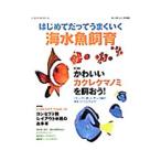 はじめてだってうまくいく海水魚飼育