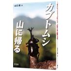 カブトムシ山に帰る／山口進