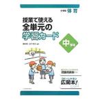 授業で使える全単元の学習カード 中学年／藤崎敬