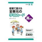 授業で使える全単元の学習カード 高学年／藤崎敬