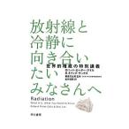 放射線と冷静に向き合いたいみなさんへ／ＧａｌｅＲｏｂｅｒｔ Ｐｅｔｅｒ